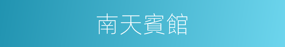 南天賓館的同義詞