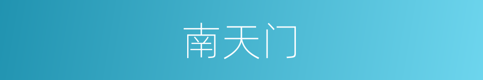 南天门的意思