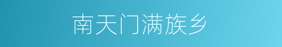 南天门满族乡的同义词