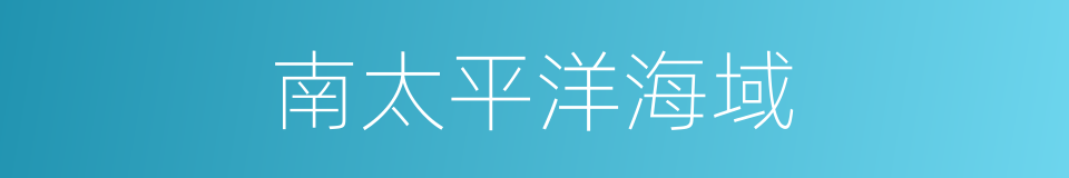 南太平洋海域的同义词