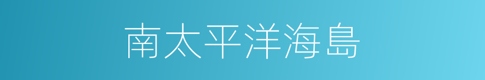 南太平洋海島的同義詞