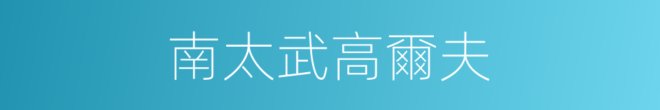 南太武高爾夫的同義詞