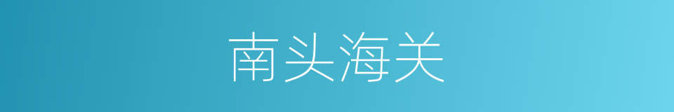 南头海关的同义词