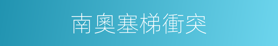 南奧塞梯衝突的同義詞