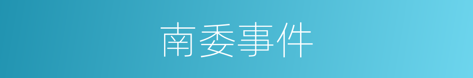 南委事件的同义词