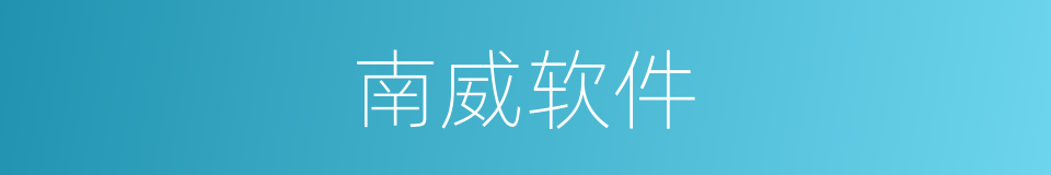 南威软件的同义词