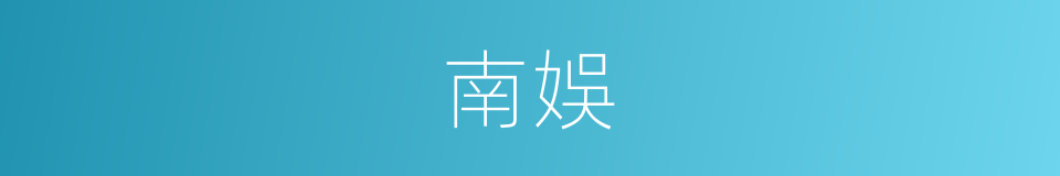 南娛的同義詞