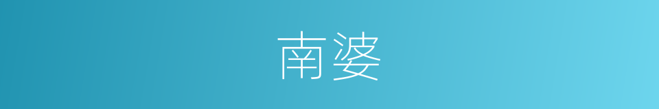 南婆的同义词