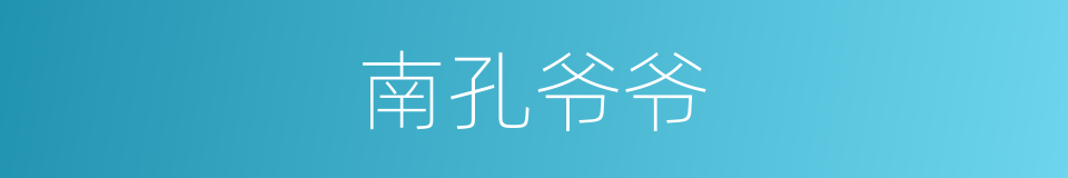 南孔爷爷的同义词