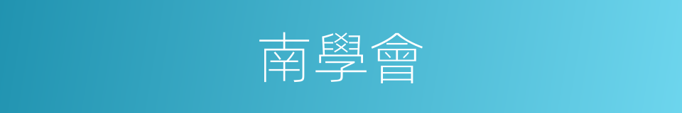 南學會的意思