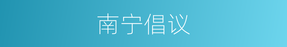 南宁倡议的同义词