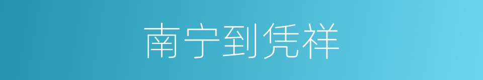 南宁到凭祥的同义词