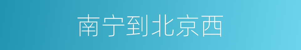 南宁到北京西的同义词