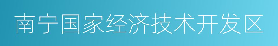 南宁国家经济技术开发区的同义词