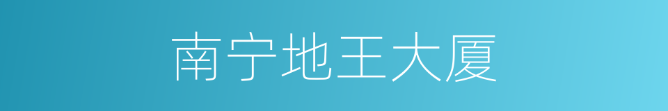 南宁地王大厦的同义词