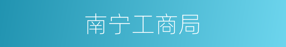 南宁工商局的同义词