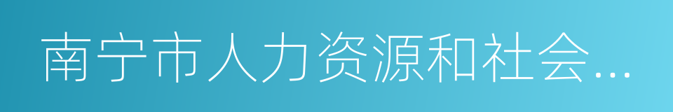 南宁市人力资源和社会保障局的同义词