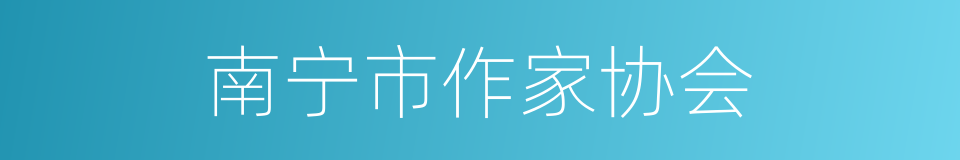 南宁市作家协会的同义词