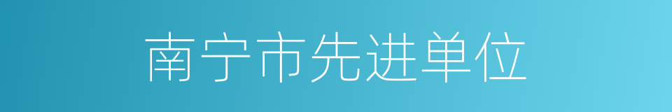 南宁市先进单位的同义词