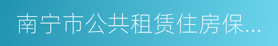 南宁市公共租赁住房保障办法的同义词