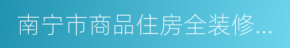 南宁市商品住房全装修分级指南的同义词