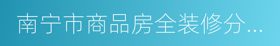 南宁市商品房全装修分级指南的同义词