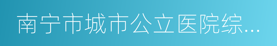 南宁市城市公立医院综合改革实施方案的同义词