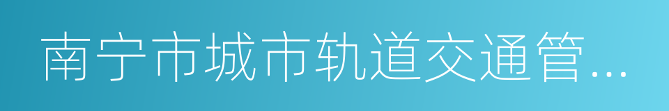 南宁市城市轨道交通管理条例的同义词