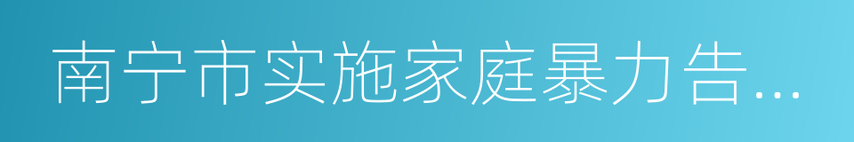 南宁市实施家庭暴力告诫制度的指导意见的同义词