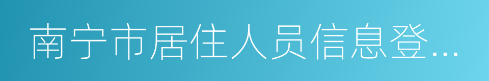 南宁市居住人员信息登记表的同义词