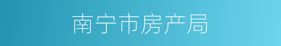 南宁市房产局的同义词