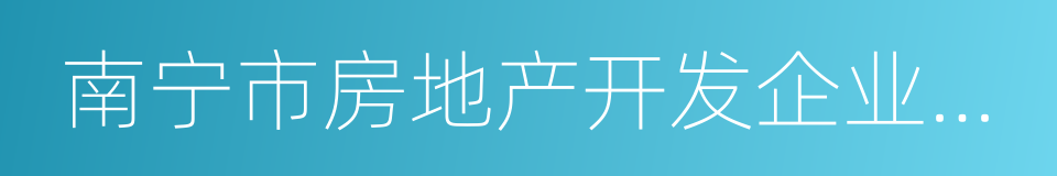 南宁市房地产开发企业信用信息管理规定的同义词