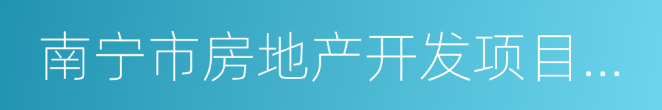 南宁市房地产开发项目建设条件意见书的同义词
