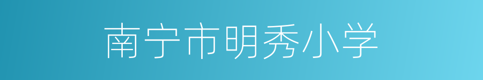 南宁市明秀小学的同义词