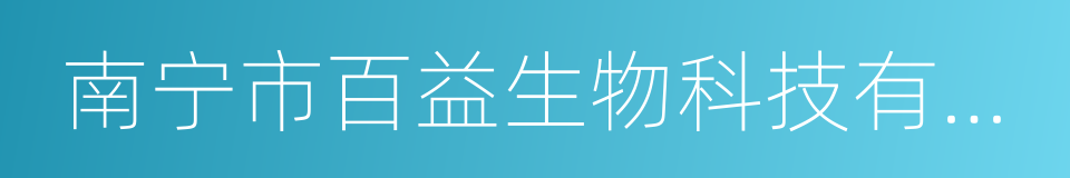 南宁市百益生物科技有限公司的同义词