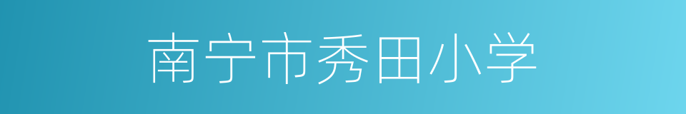 南宁市秀田小学的同义词