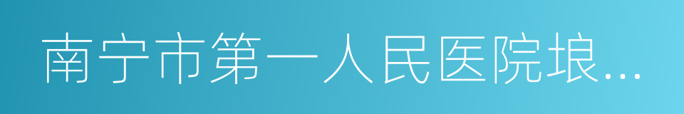 南宁市第一人民医院埌东分院的同义词