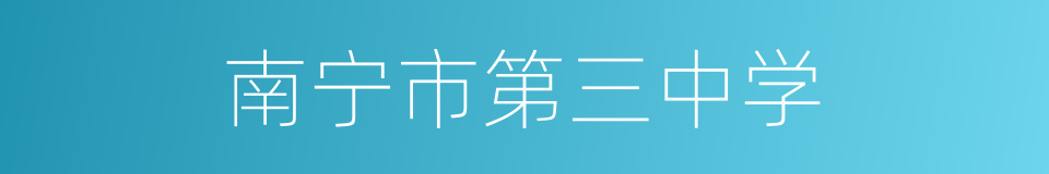 南宁市第三中学的同义词