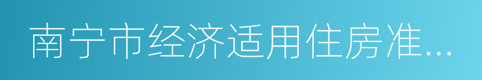 南宁市经济适用住房准购证的同义词