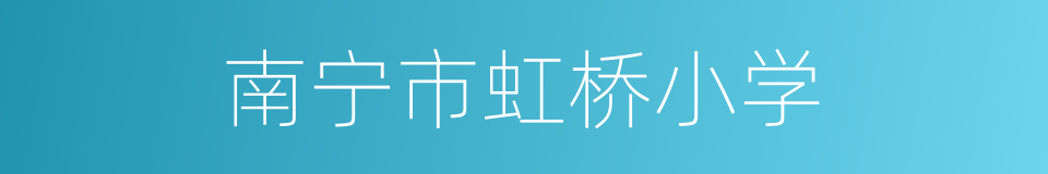 南宁市虹桥小学的同义词