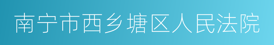 南宁市西乡塘区人民法院的同义词