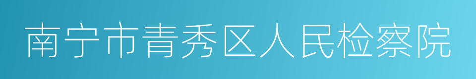 南宁市青秀区人民检察院的同义词