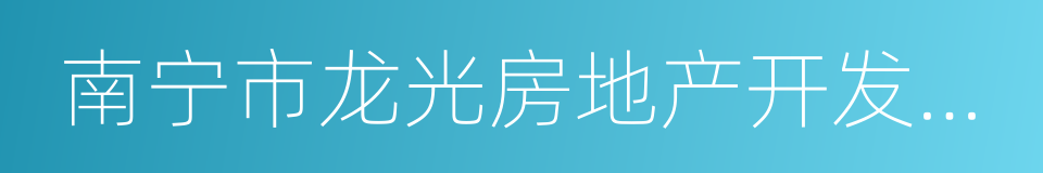 南宁市龙光房地产开发有限公司的意思