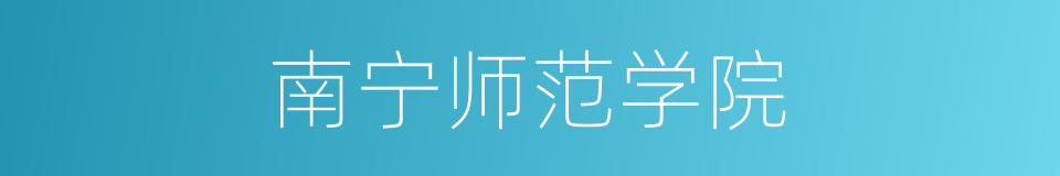 南宁师范学院的同义词