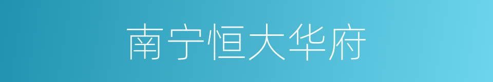南宁恒大华府的同义词