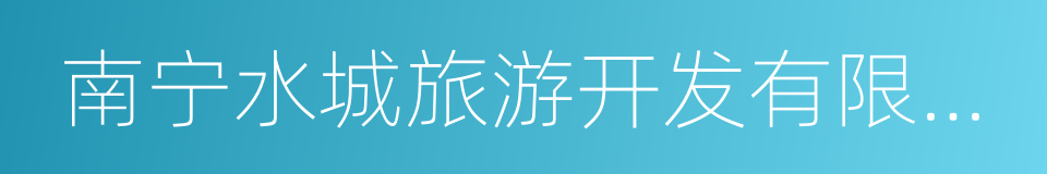 南宁水城旅游开发有限公司的同义词