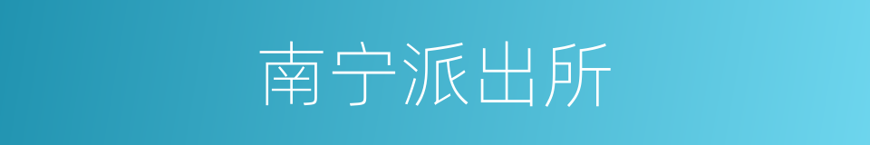 南宁派出所的同义词