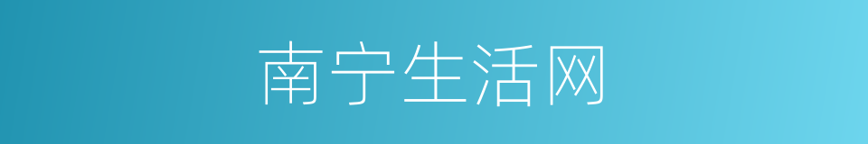 南宁生活网的同义词