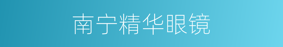 南宁精华眼镜的同义词