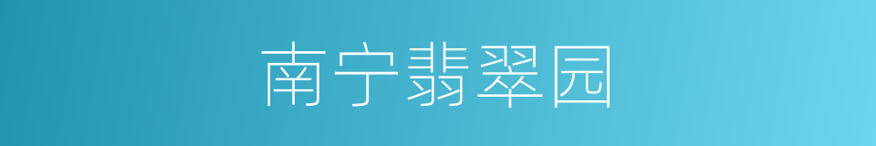 南宁翡翠园的同义词